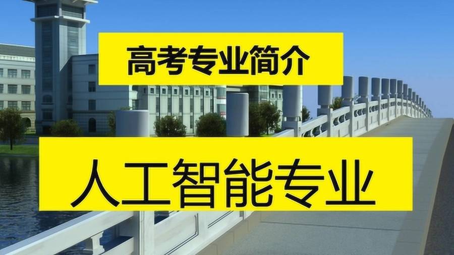 人工智能专业的专科学校及其相关介绍