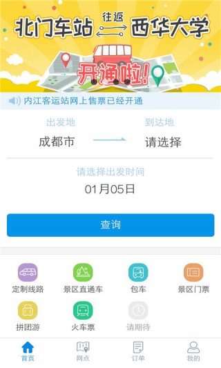 汽车买票app软件