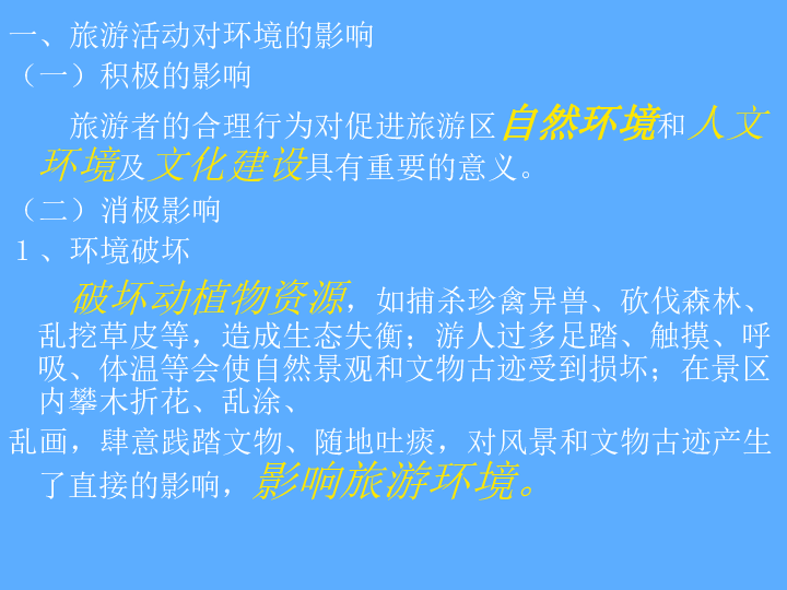 旅游对经济社会环境的影响